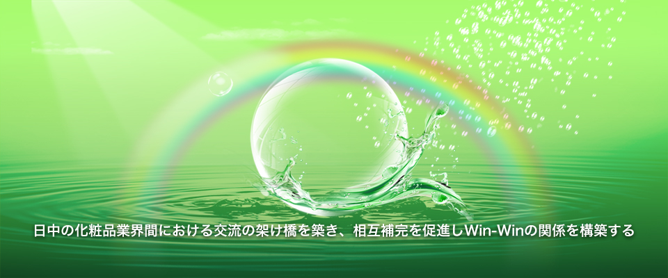 一般社団法人日中化粧品国際交流協会