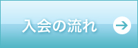 入会の流れと申込書