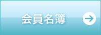 一般社団法人日中化粧品国際交流協会会員名簿