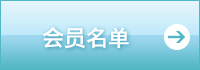 一般社団法人日中化粧品国際交流協会会員名簿