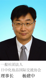 一般社团法人日中化妆品国际交流协会 理事长 杨建中
